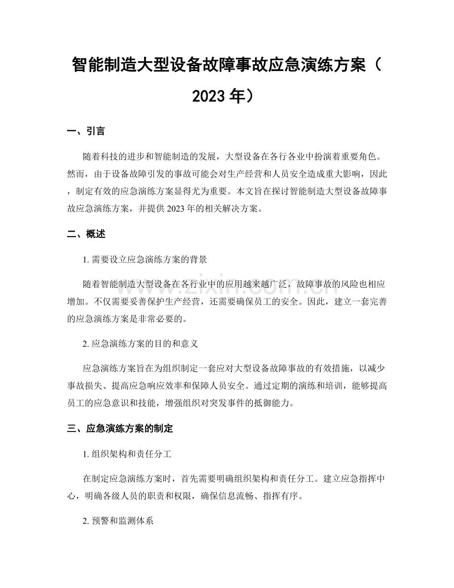 智能制造大型设备故障事故应急演练方案（2023年）.docx_第1页