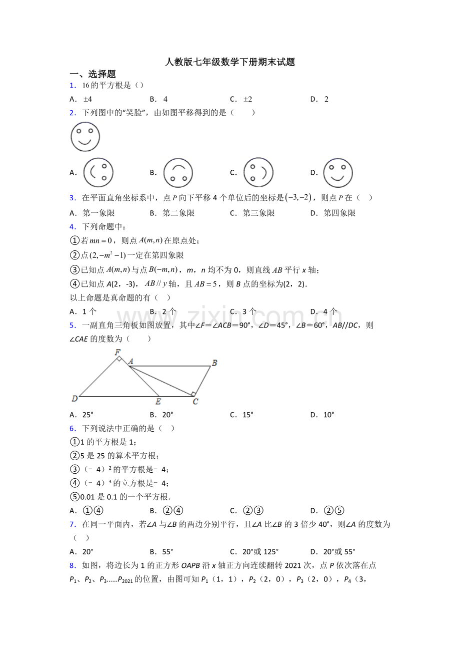 人教版七年级数学下册期末试题.doc_第1页