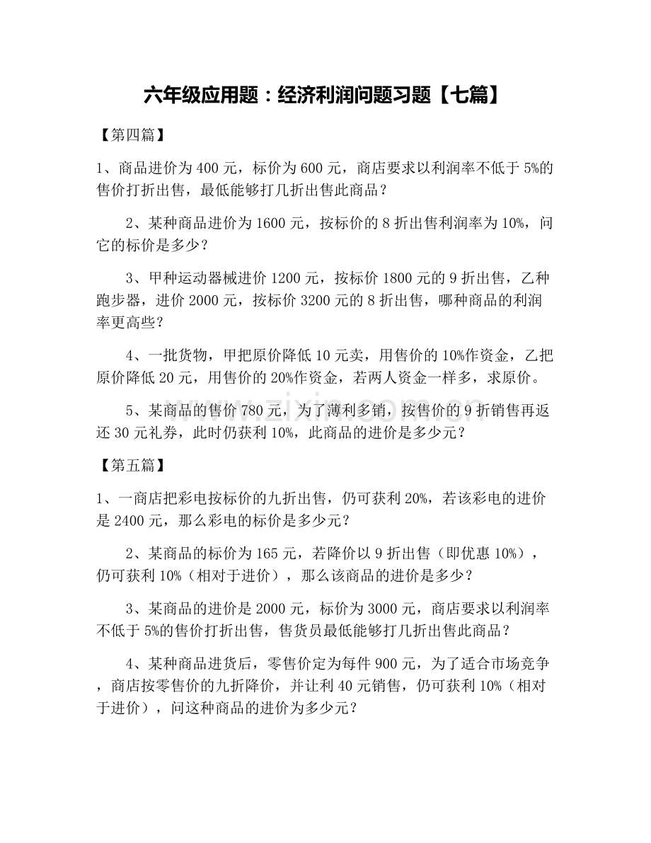 六年级应用题：经济利润问题习题【七篇】.doc_第1页