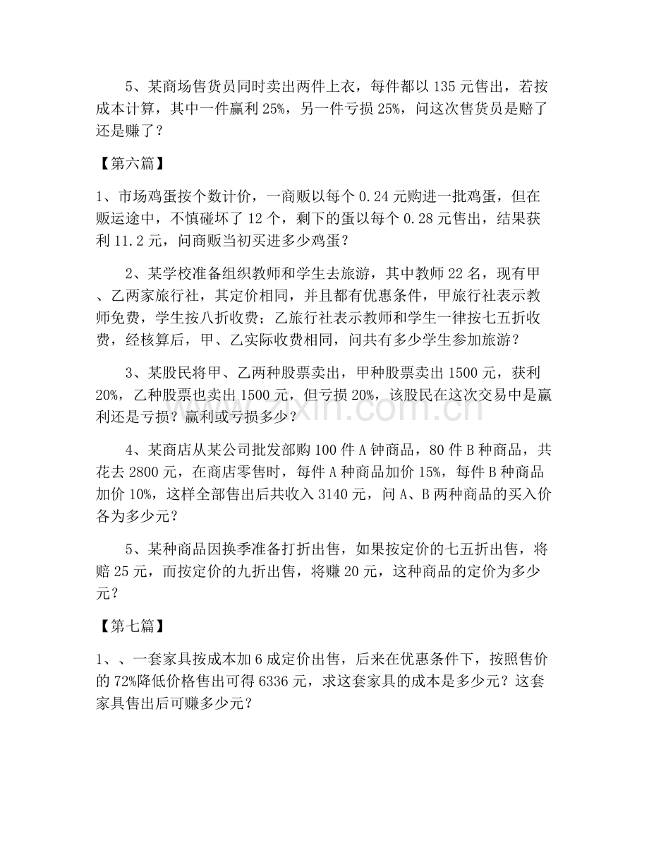 六年级应用题：经济利润问题习题【七篇】.doc_第2页