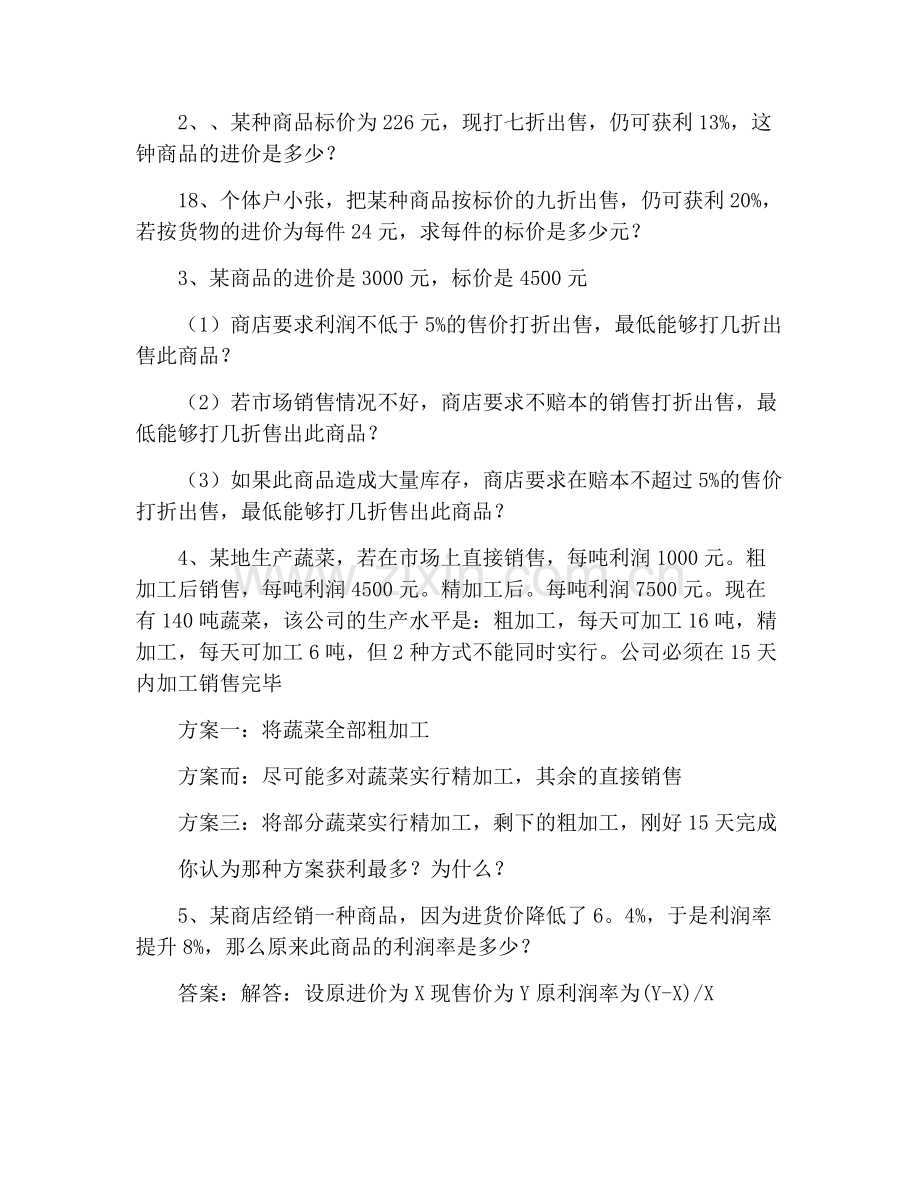 六年级应用题：经济利润问题习题【七篇】.doc_第3页