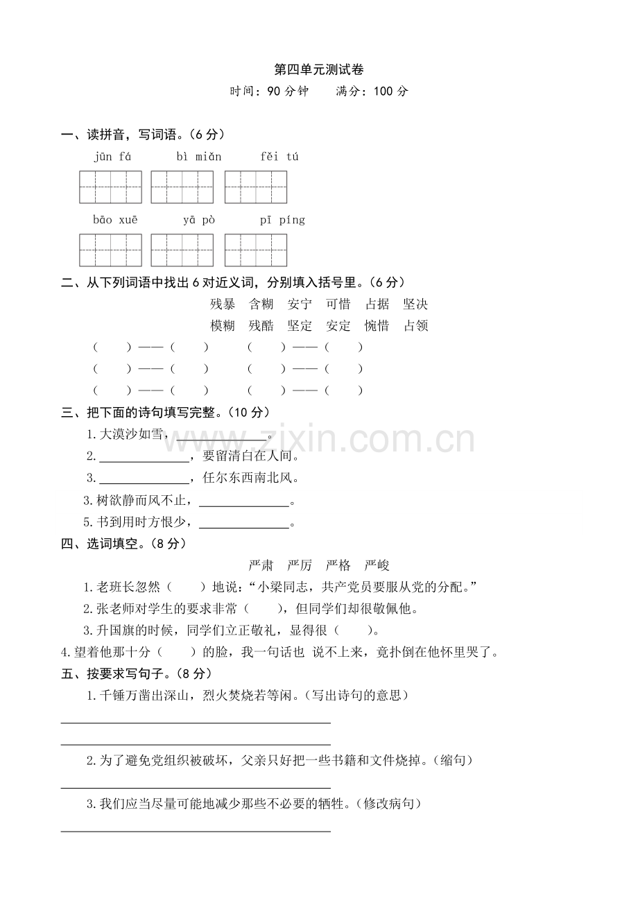 2021部编人教小学六年级下册语文：测试卷第四单元测试卷(word版有答案).docx_第1页