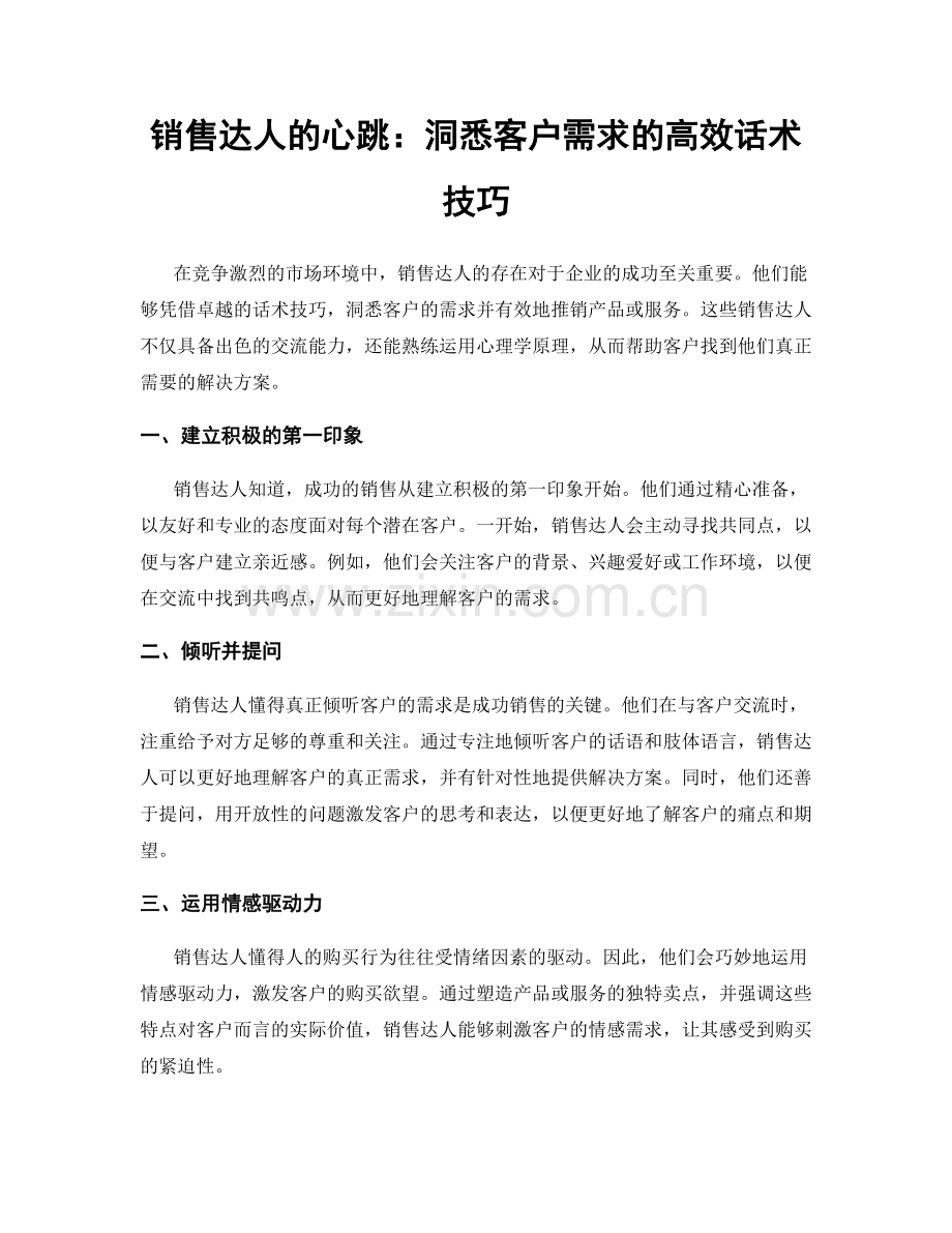 销售达人的心跳：洞悉客户需求的高效话术技巧.docx_第1页