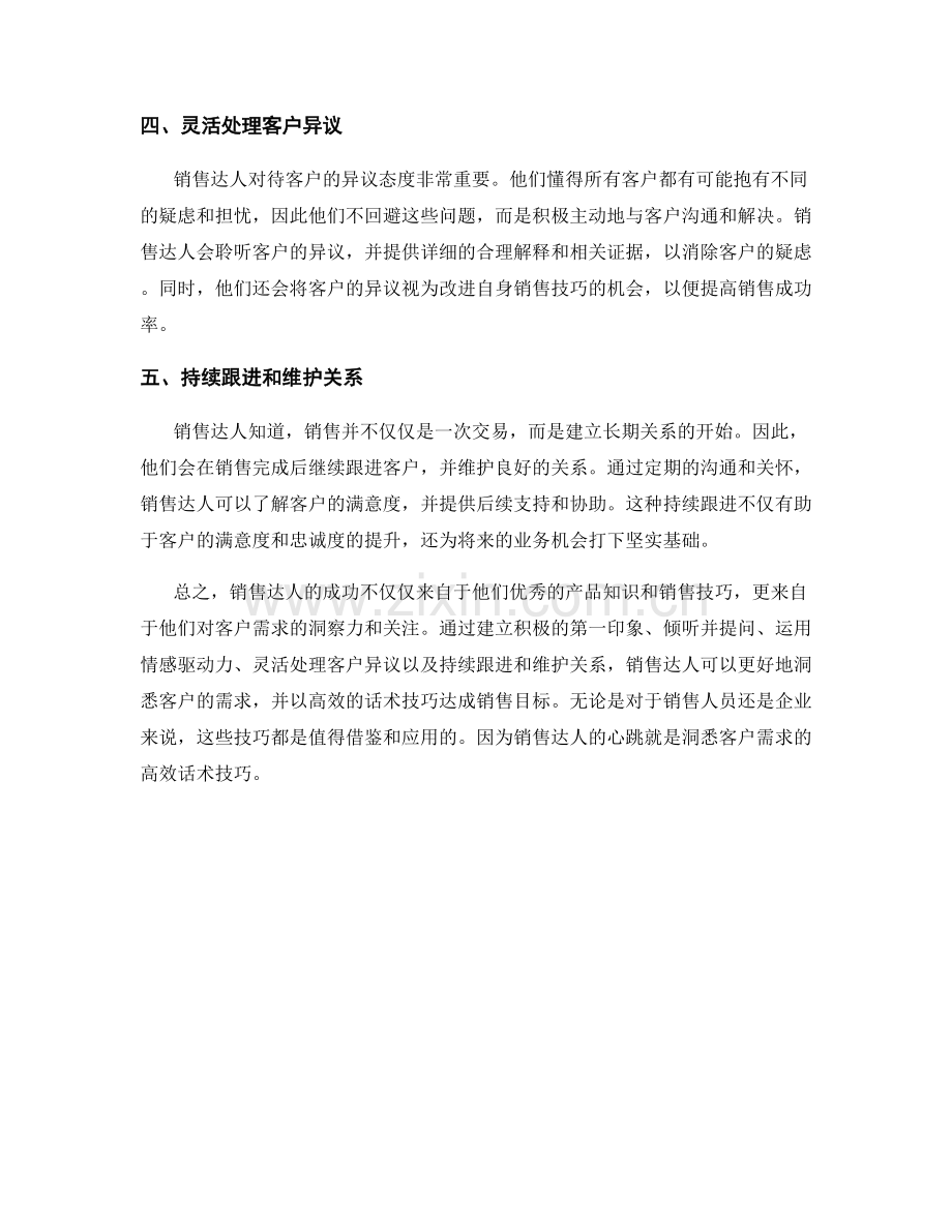 销售达人的心跳：洞悉客户需求的高效话术技巧.docx_第2页