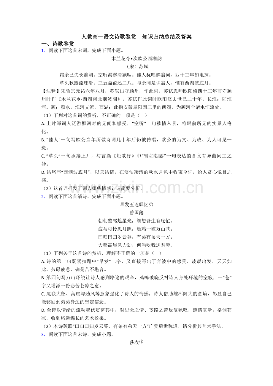 人教高一语文诗歌鉴赏--知识归纳总结及答案.doc_第1页