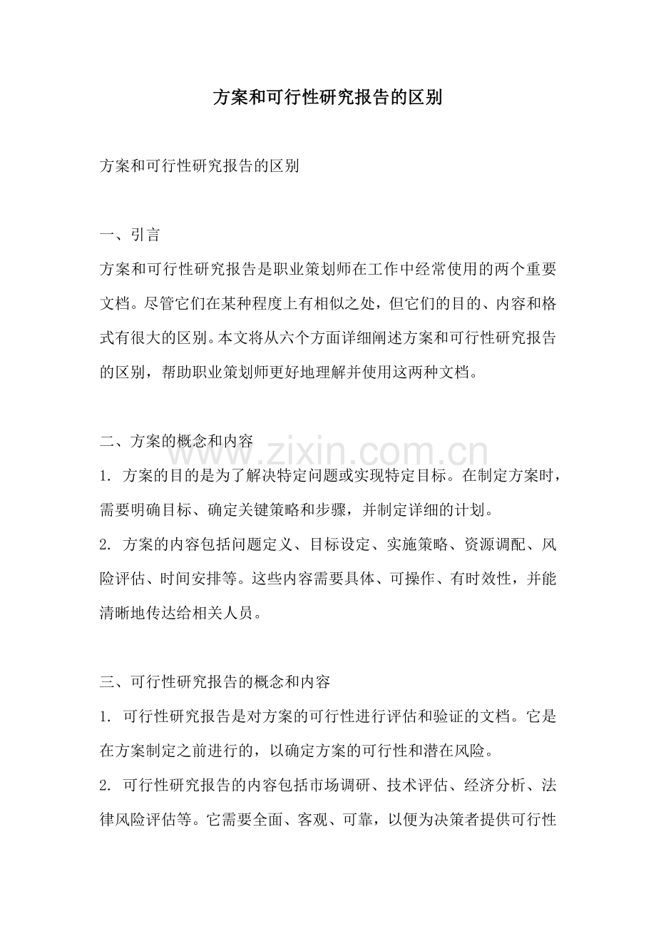 方案和可行性研究报告的区别.docx_第1页