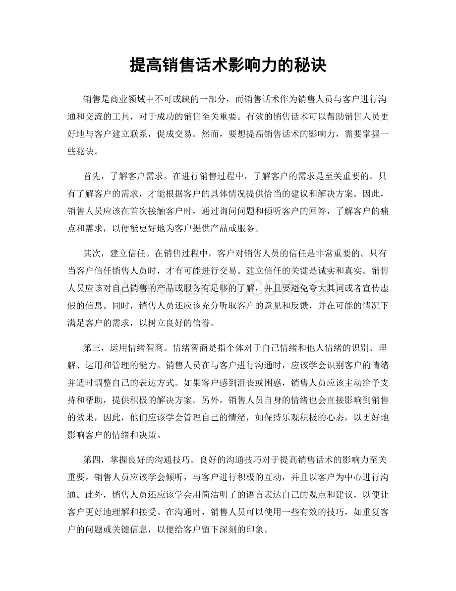 提高销售话术影响力的秘诀.docx_第1页