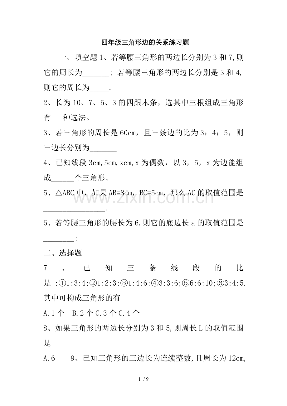 四年级三角形边的关系练习题.docx_第1页