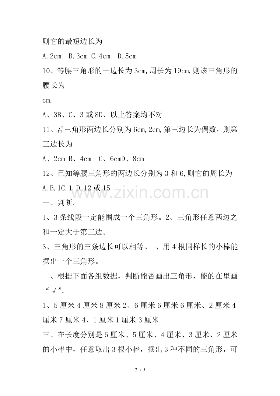 四年级三角形边的关系练习题.docx_第2页