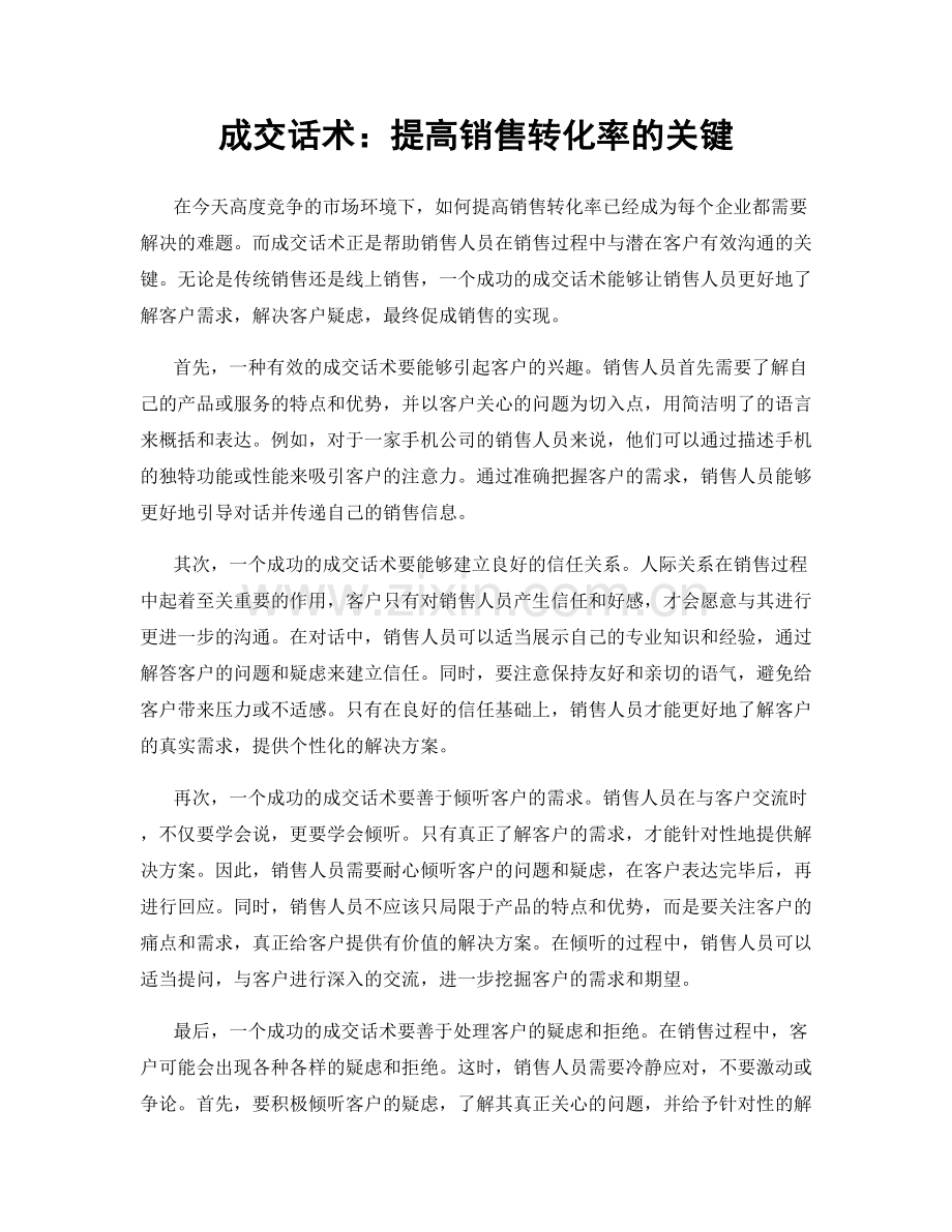 成交话术：提高销售转化率的关键.docx_第1页