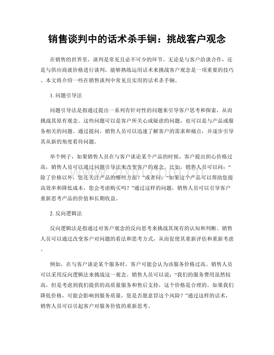 销售谈判中的话术杀手锏：挑战客户观念.docx_第1页