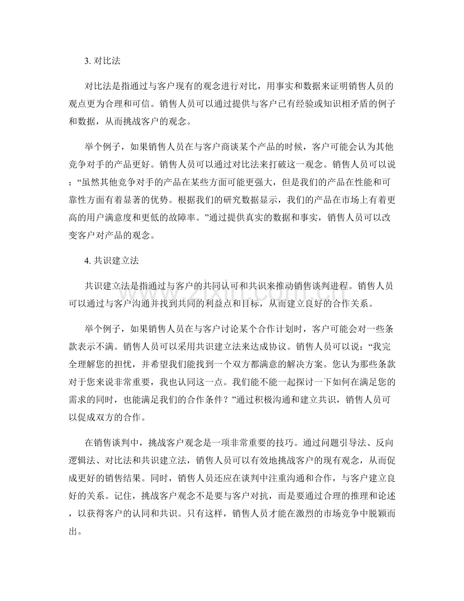 销售谈判中的话术杀手锏：挑战客户观念.docx_第2页