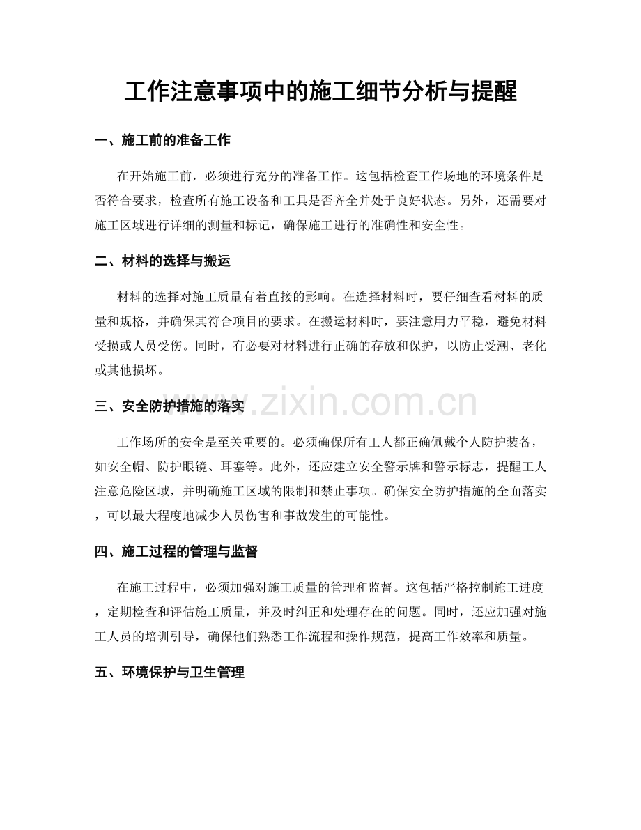 工作注意事项中的施工细节分析与提醒.docx_第1页