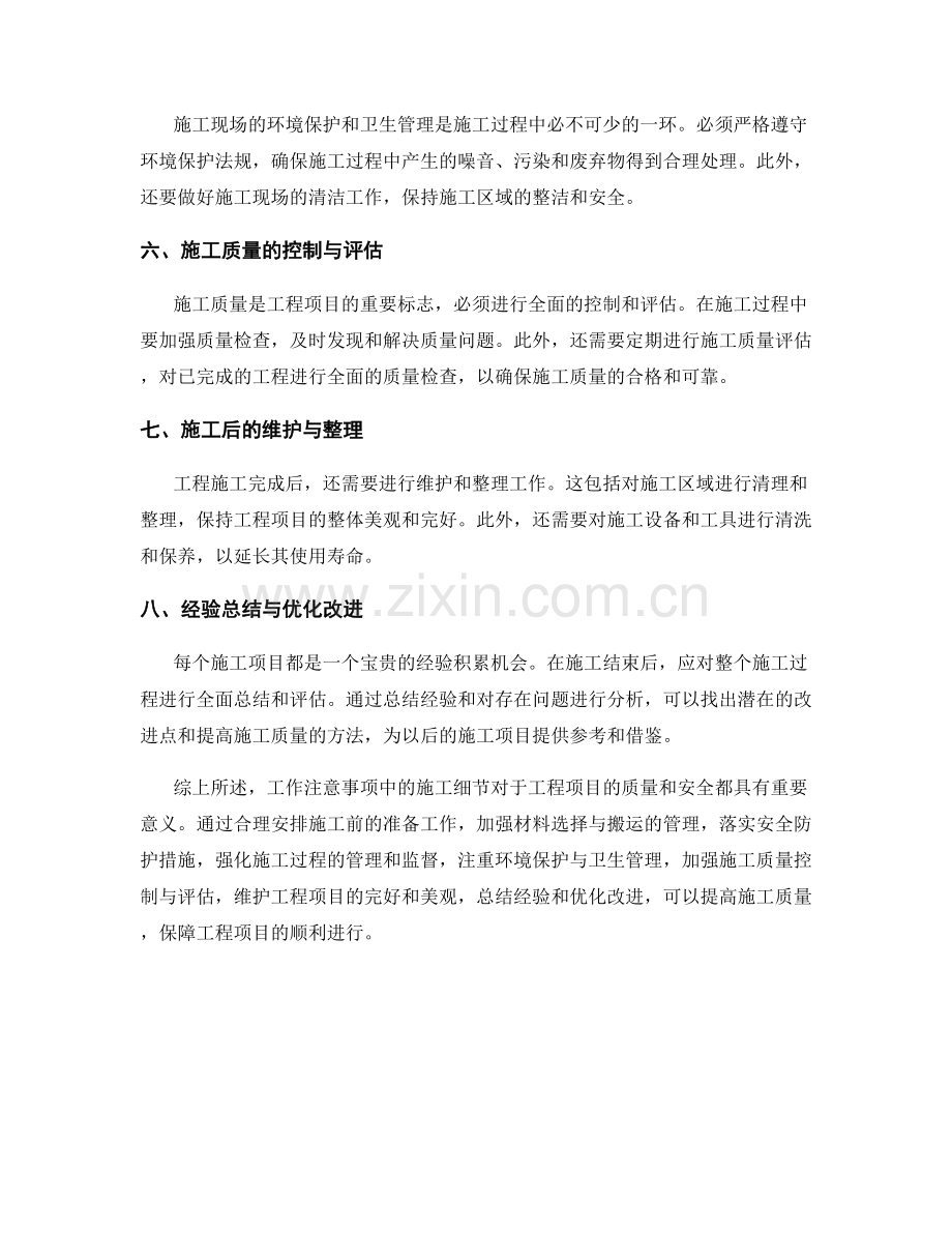 工作注意事项中的施工细节分析与提醒.docx_第2页