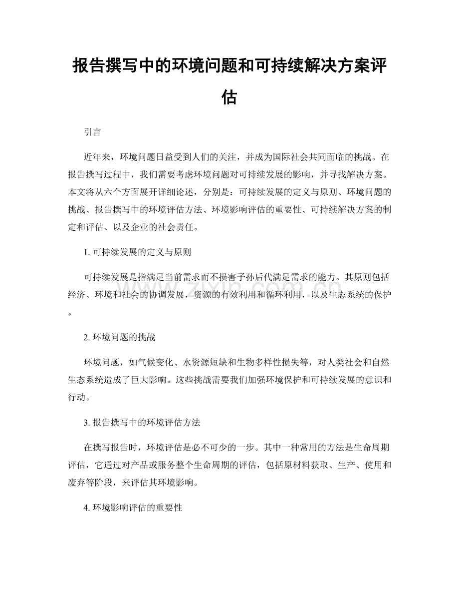 报告撰写中的环境问题和可持续解决方案评估.docx_第1页