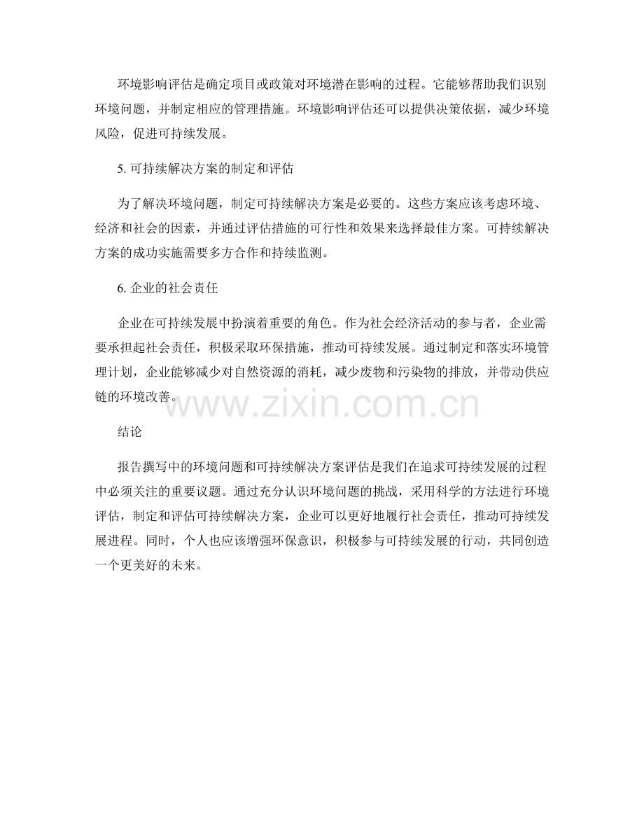 报告撰写中的环境问题和可持续解决方案评估.docx_第2页