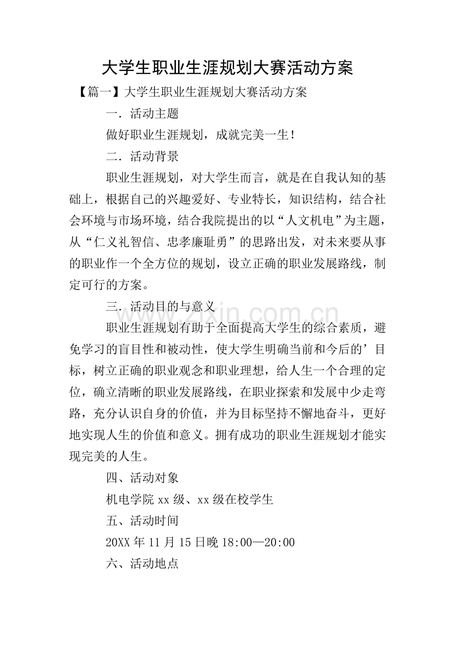 大学生职业生涯规划大赛活动方案.doc_第1页