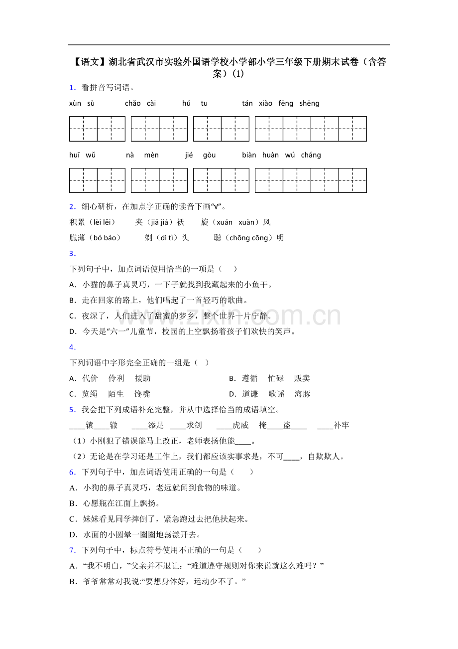 【语文】湖北省武汉市实验外国语学校小学部小学三年级下册期末试卷(含答案)(1).doc_第1页