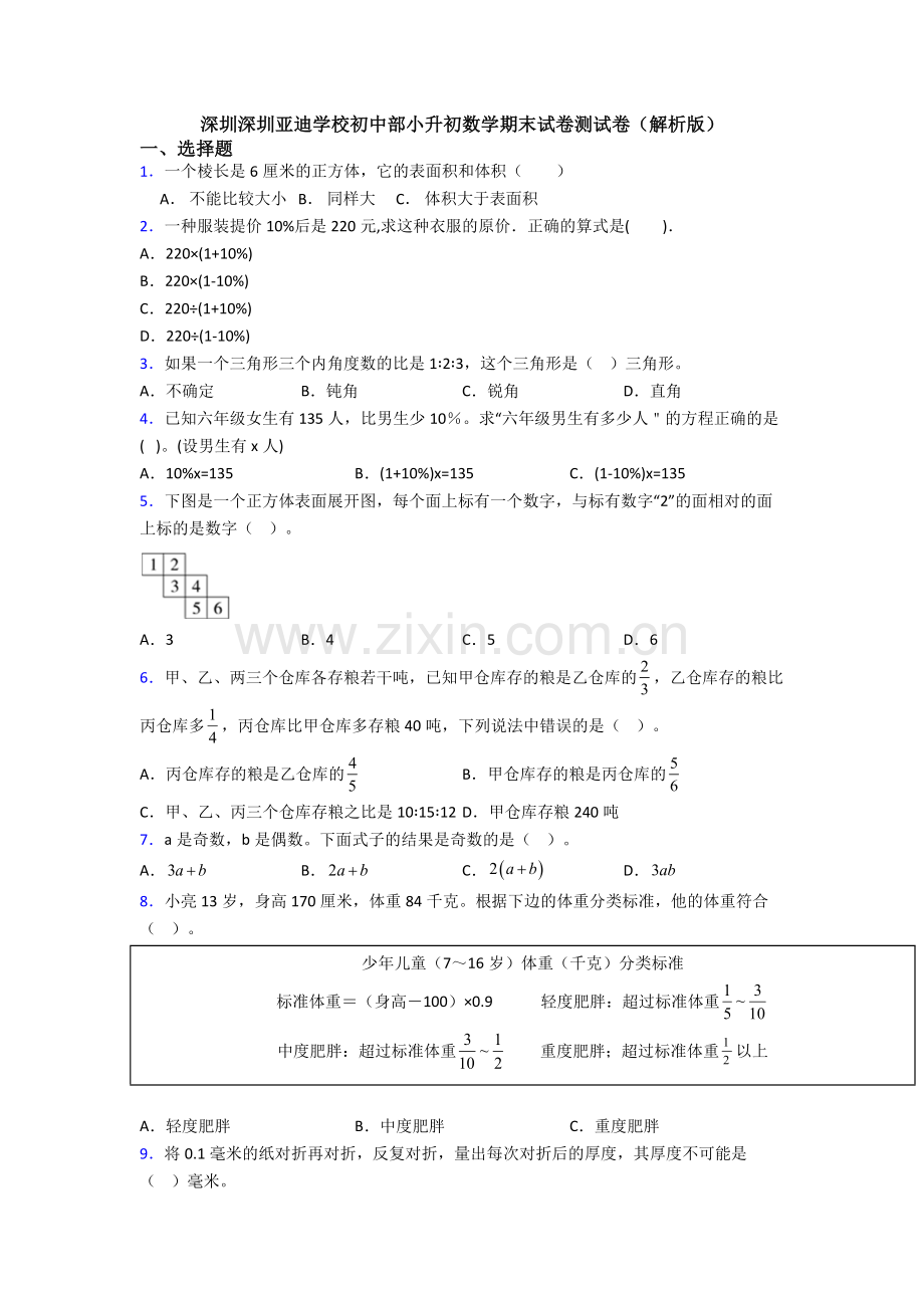 深圳深圳亚迪学校初中部小升初数学期末试卷测试卷（解析版）.doc_第1页