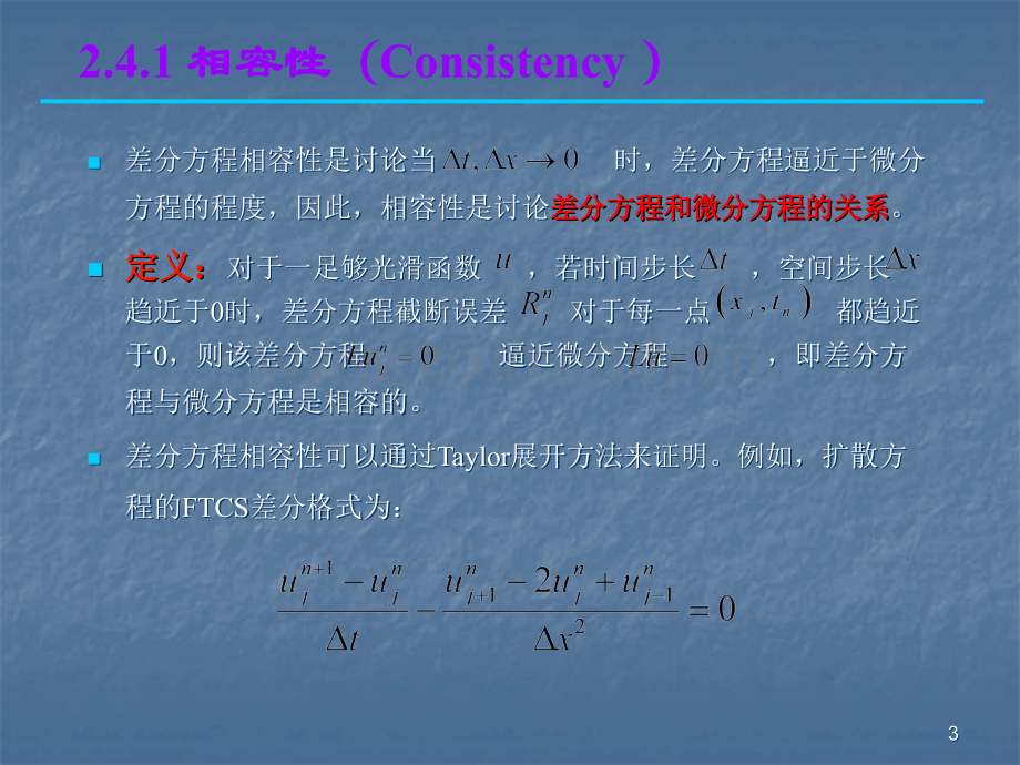 差分方程的相容性收敛性和稳定性.ppt_第3页