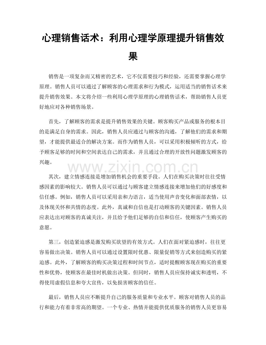 心理销售话术：利用心理学原理提升销售效果.docx_第1页