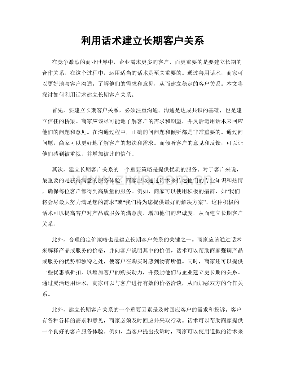 利用话术建立长期客户关系.docx_第1页