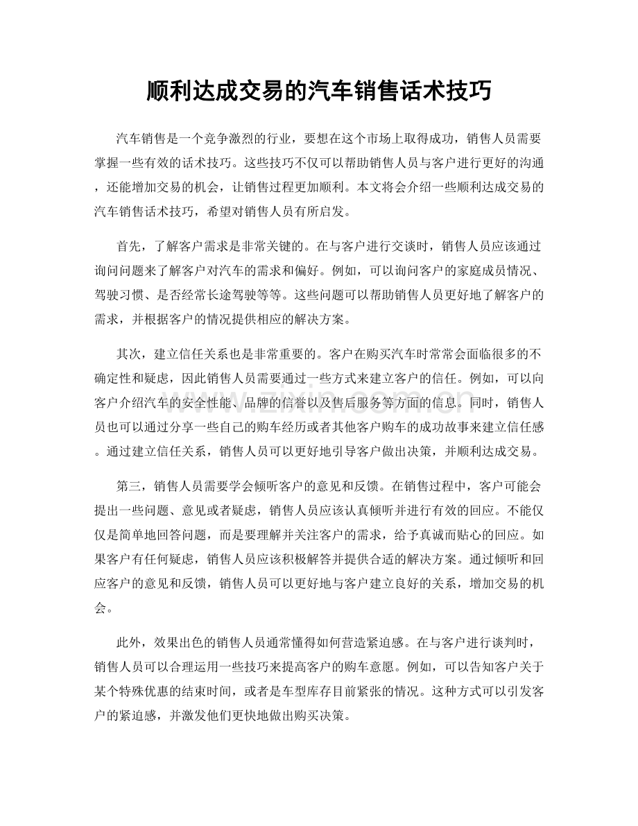 顺利达成交易的汽车销售话术技巧.docx_第1页