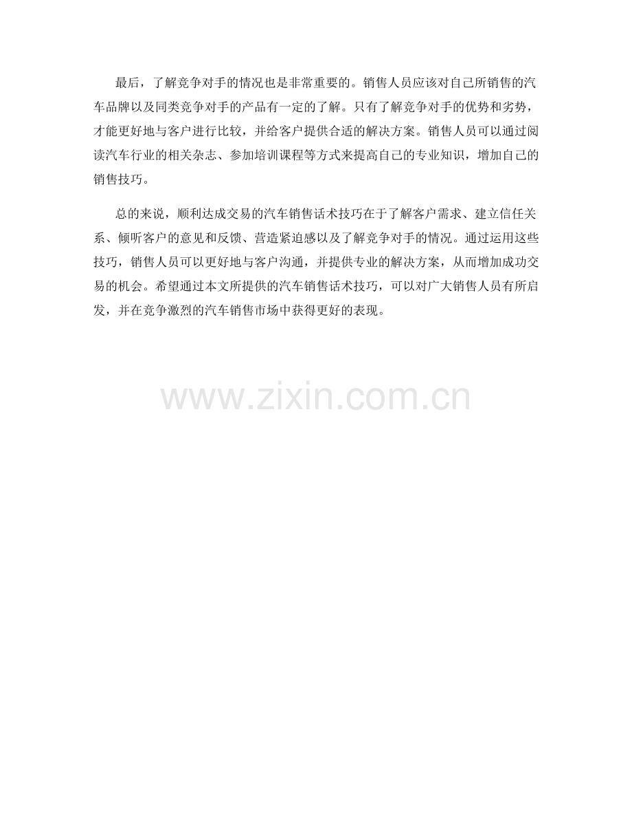 顺利达成交易的汽车销售话术技巧.docx_第2页