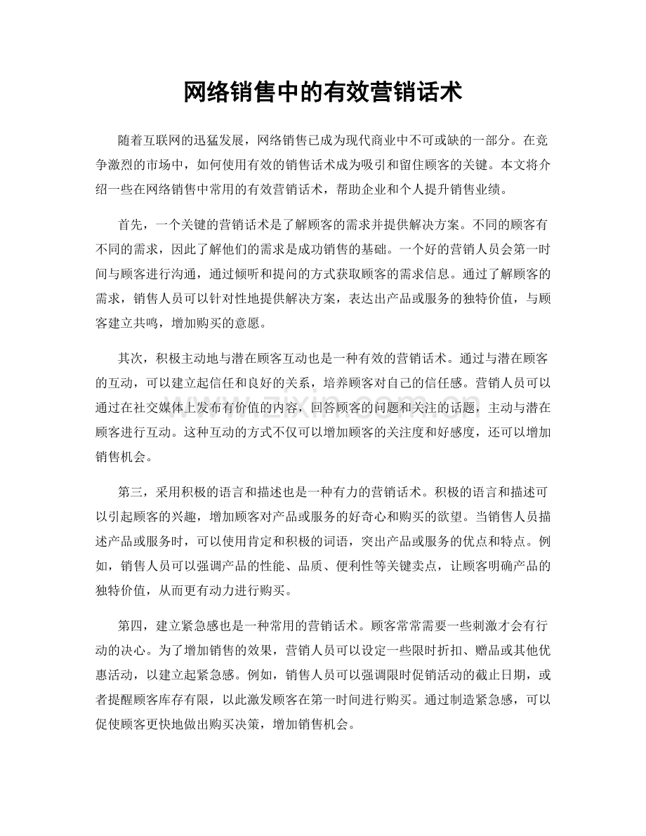 网络销售中的有效营销话术.docx_第1页