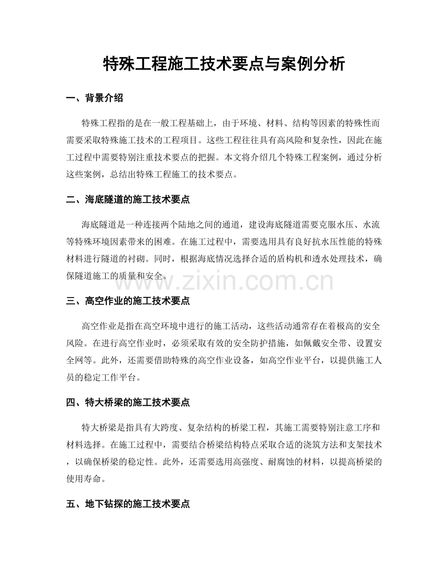 特殊工程施工技术要点与案例分析.docx_第1页