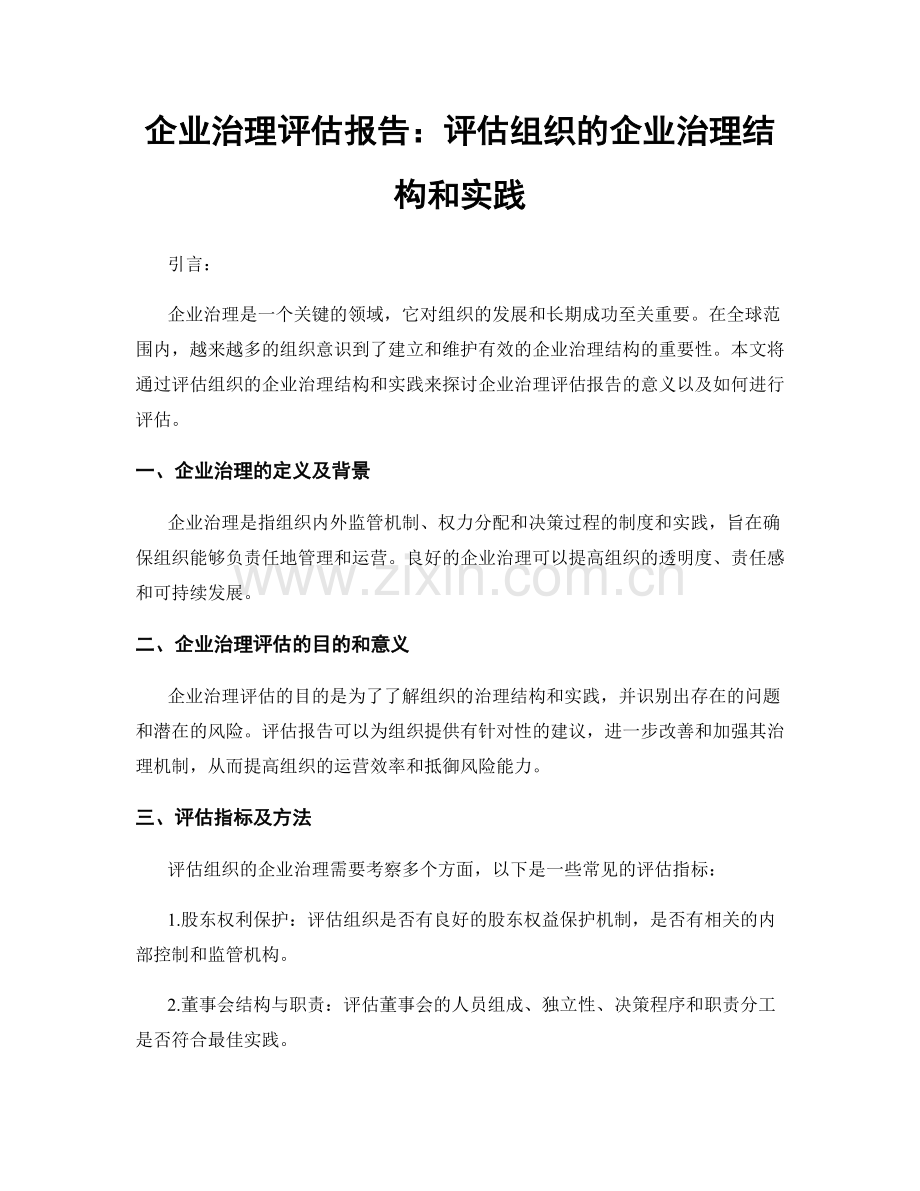 企业治理评估报告：评估组织的企业治理结构和实践.docx_第1页