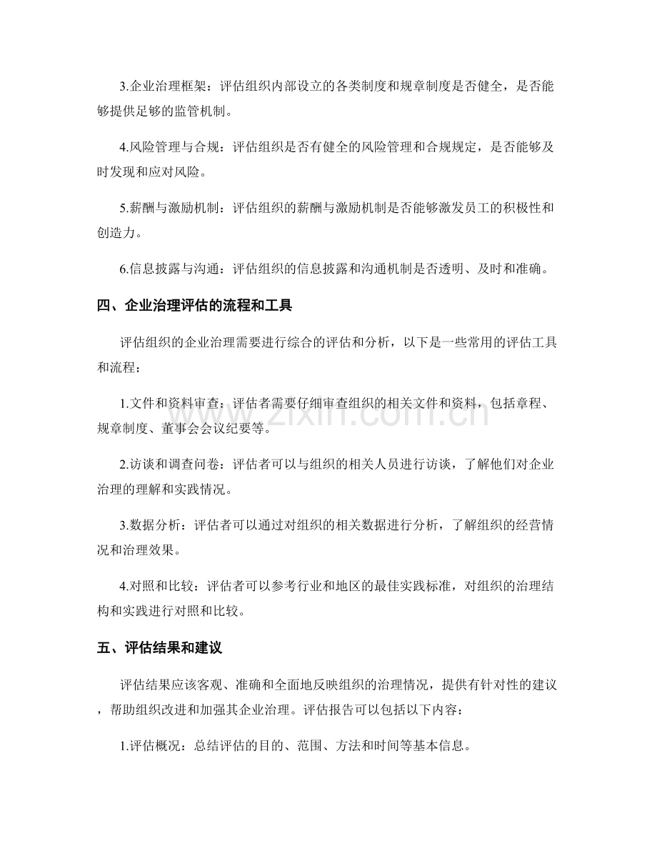 企业治理评估报告：评估组织的企业治理结构和实践.docx_第2页