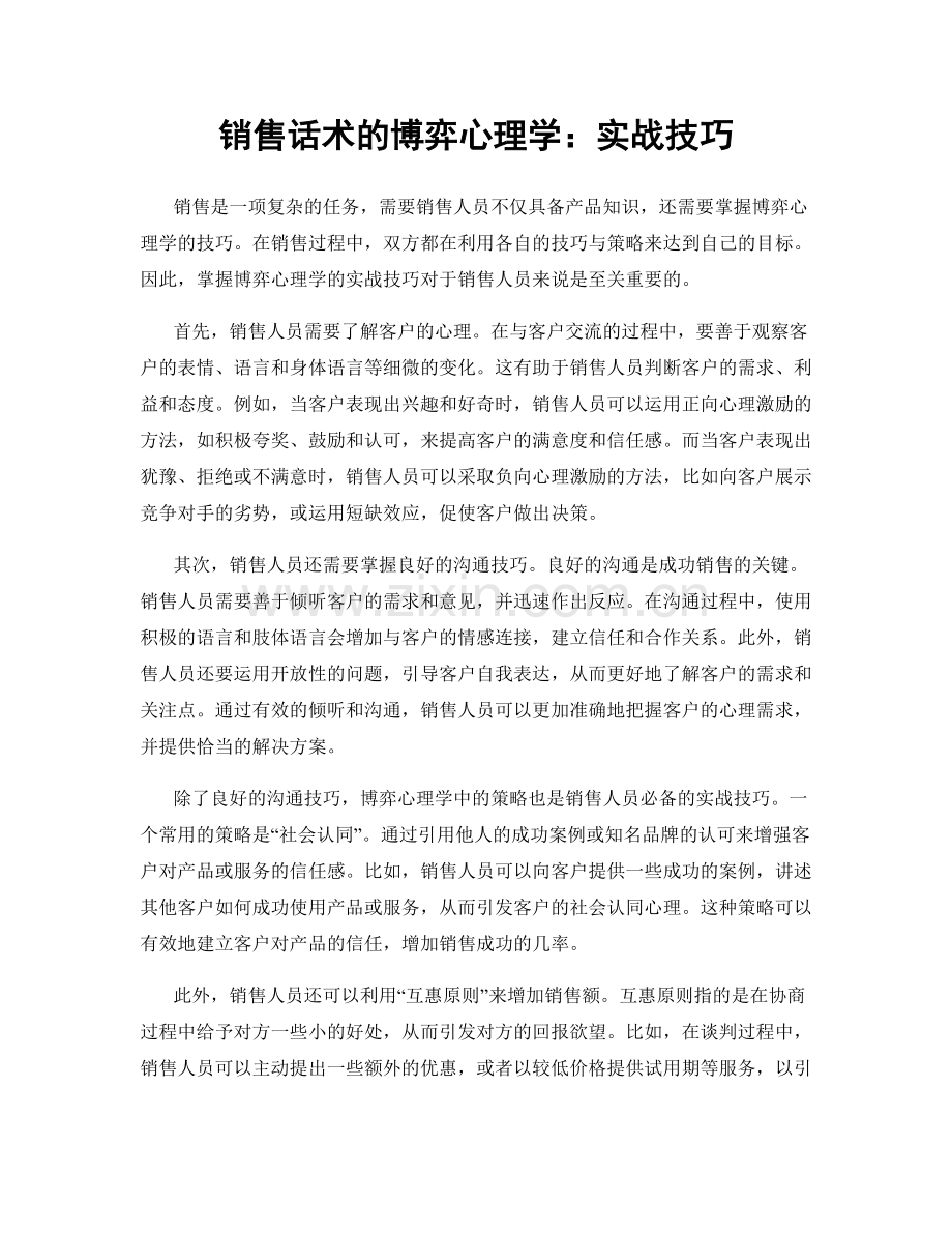 销售话术的博弈心理学：实战技巧.docx_第1页