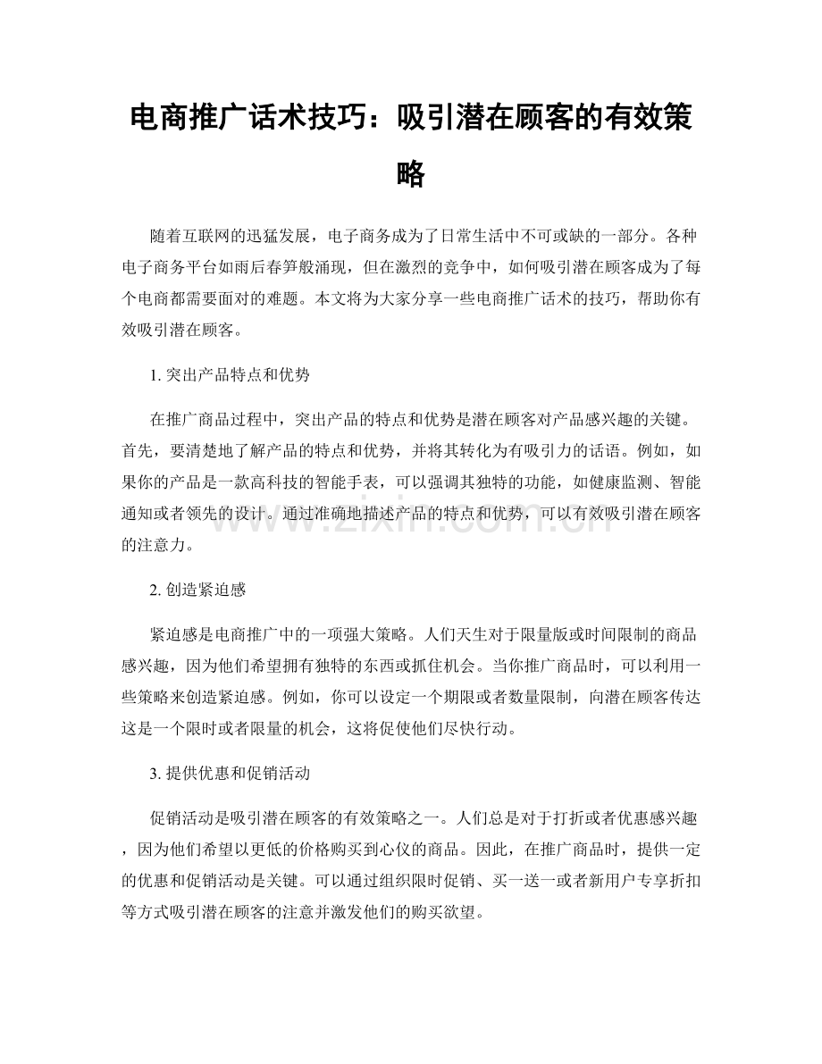 电商推广话术技巧：吸引潜在顾客的有效策略.docx_第1页