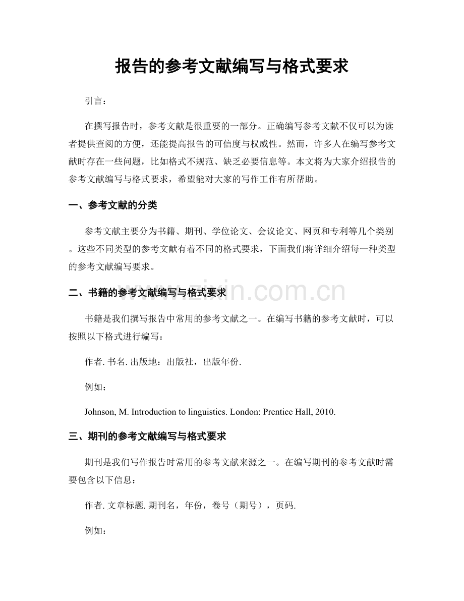 报告的参考文献编写与格式要求.docx_第1页