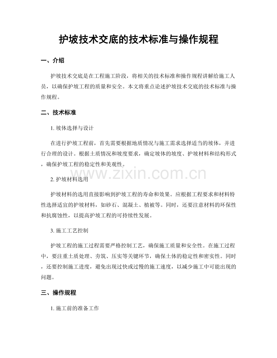 护坡技术交底的技术标准与操作规程.docx_第1页