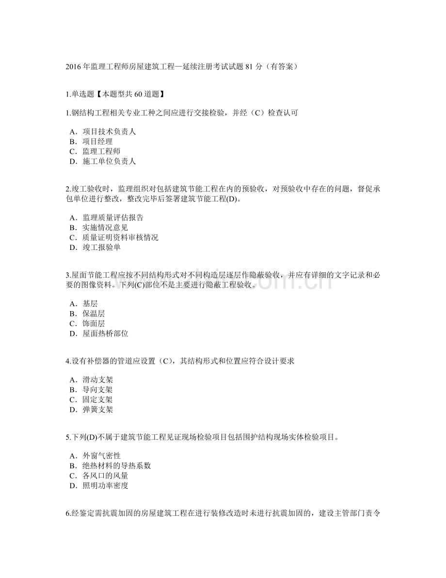 监理工程师房屋建筑工程—延续注册考试试题81分有答案.doc_第1页