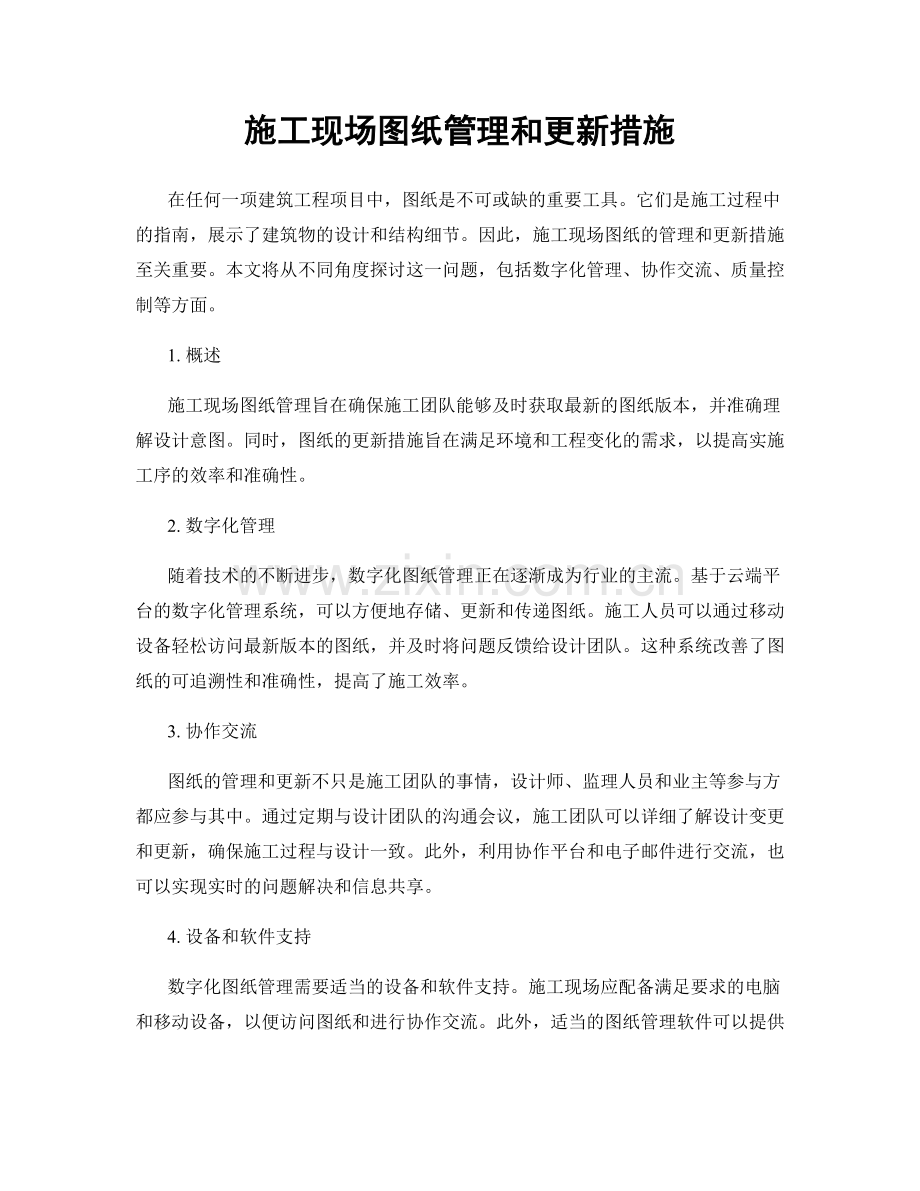 施工现场图纸管理和更新措施.docx_第1页