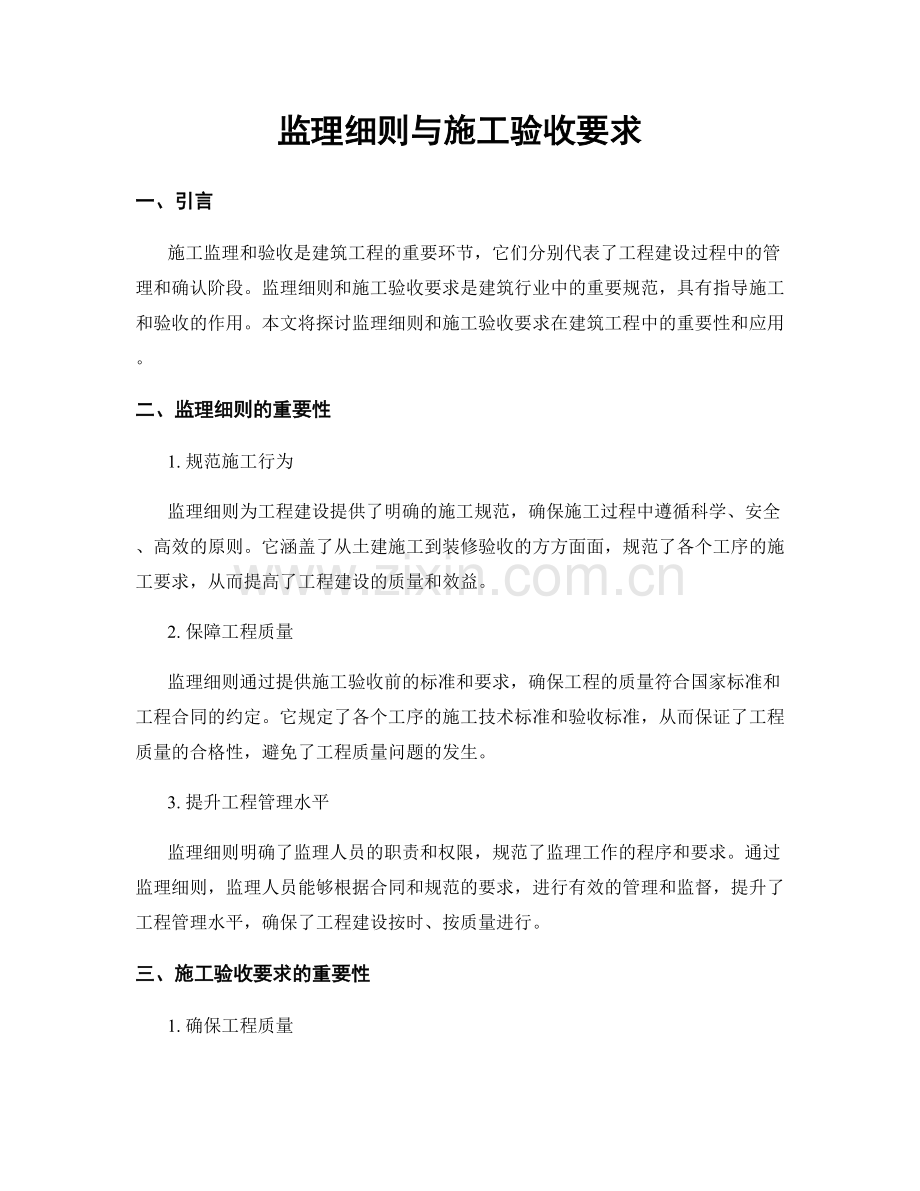 监理细则与施工验收要求.docx_第1页