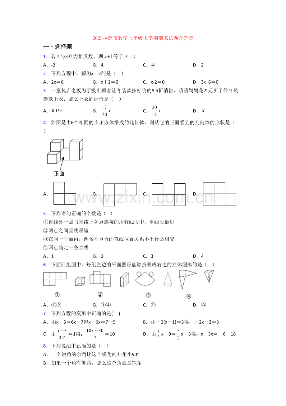 2023拉萨市数学七年级上学期期末试卷含答案.doc_第1页