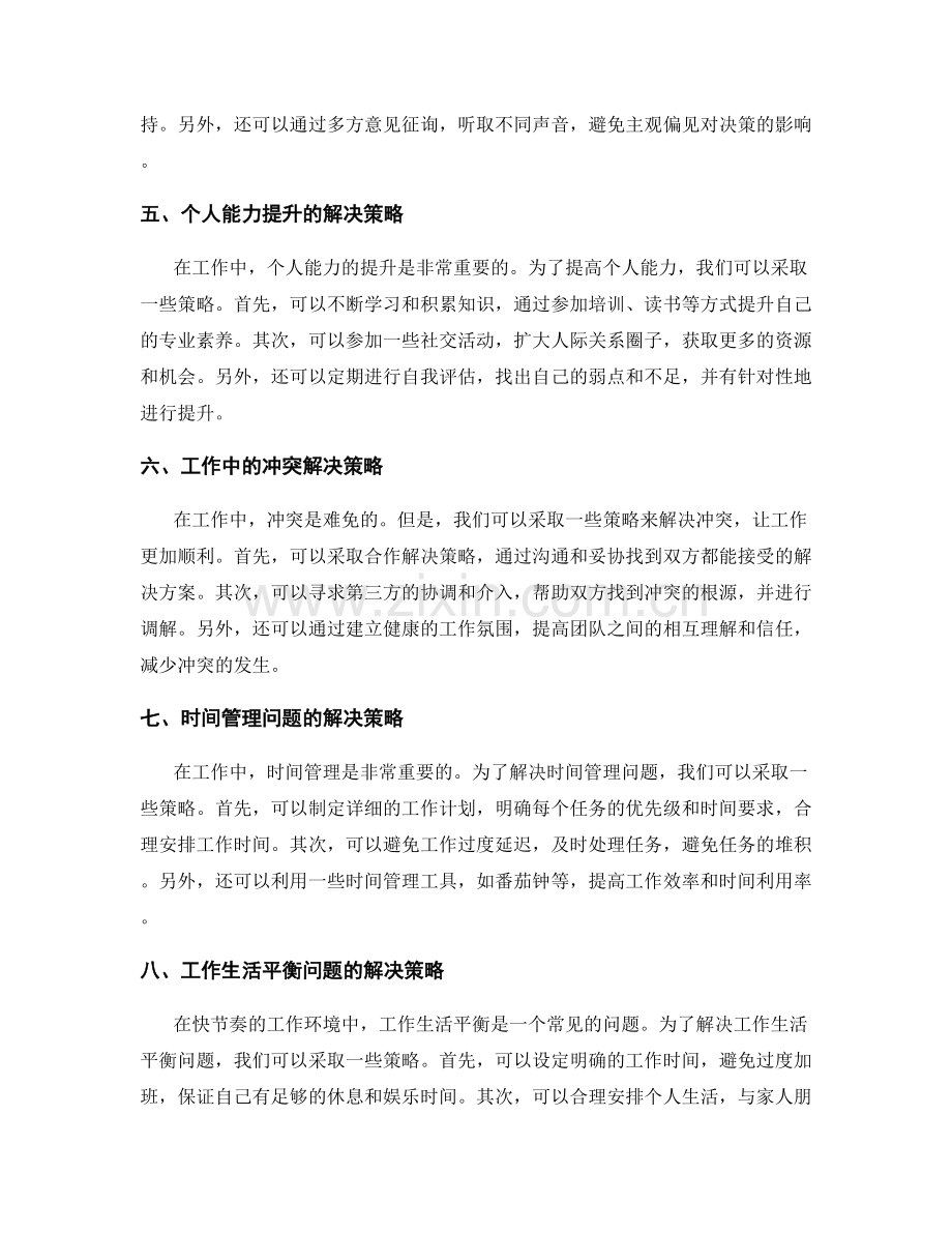 工作中常见问题的解决策略分析.docx_第2页