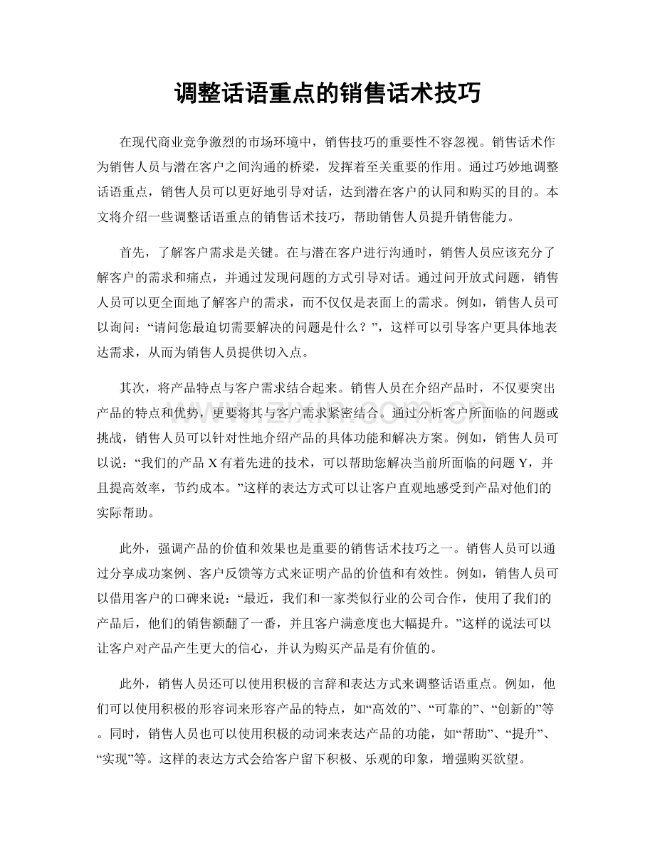 调整话语重点的销售话术技巧.docx_第1页