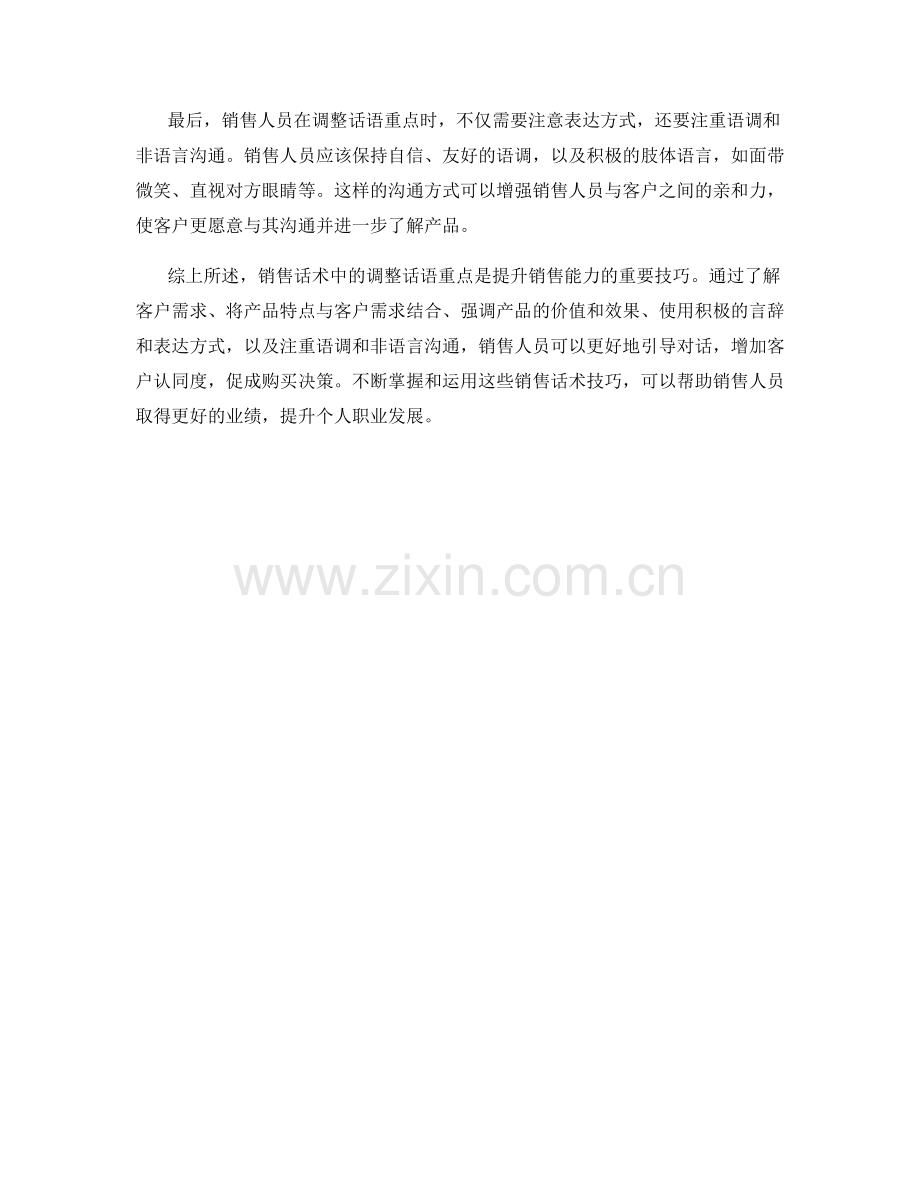 调整话语重点的销售话术技巧.docx_第2页