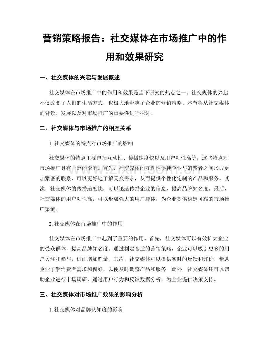 营销策略报告：社交媒体在市场推广中的作用和效果研究.docx_第1页