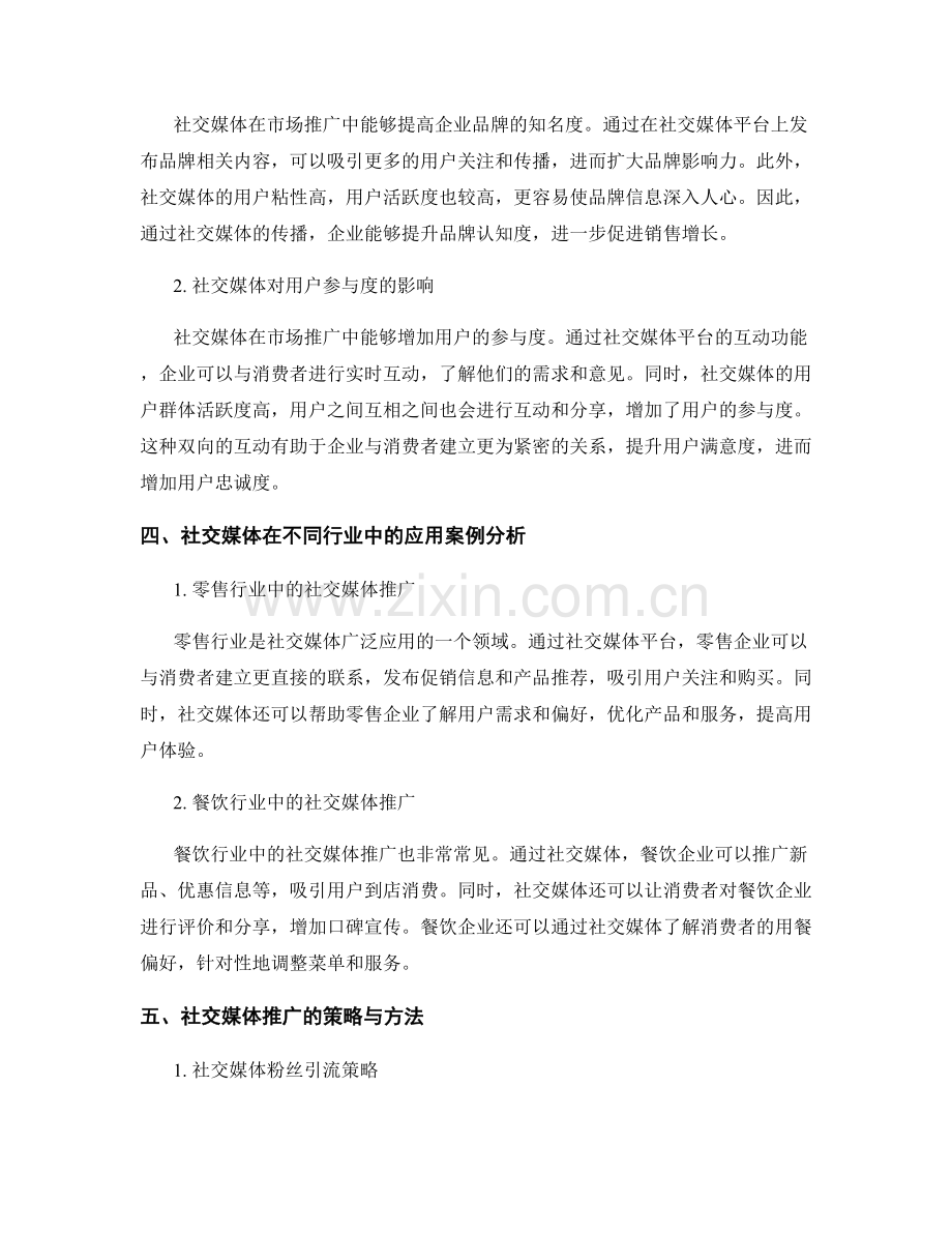 营销策略报告：社交媒体在市场推广中的作用和效果研究.docx_第2页