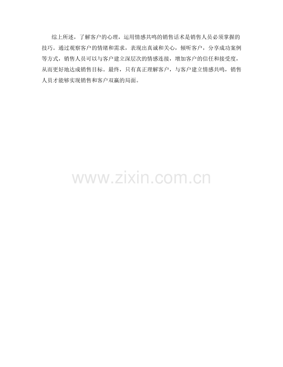 客户心理解读：运用情感共鸣的销售话术.docx_第2页