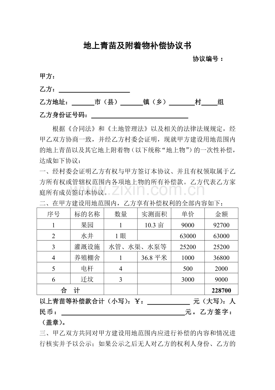 青苗果树及地上附着物补偿协议.docx_第1页