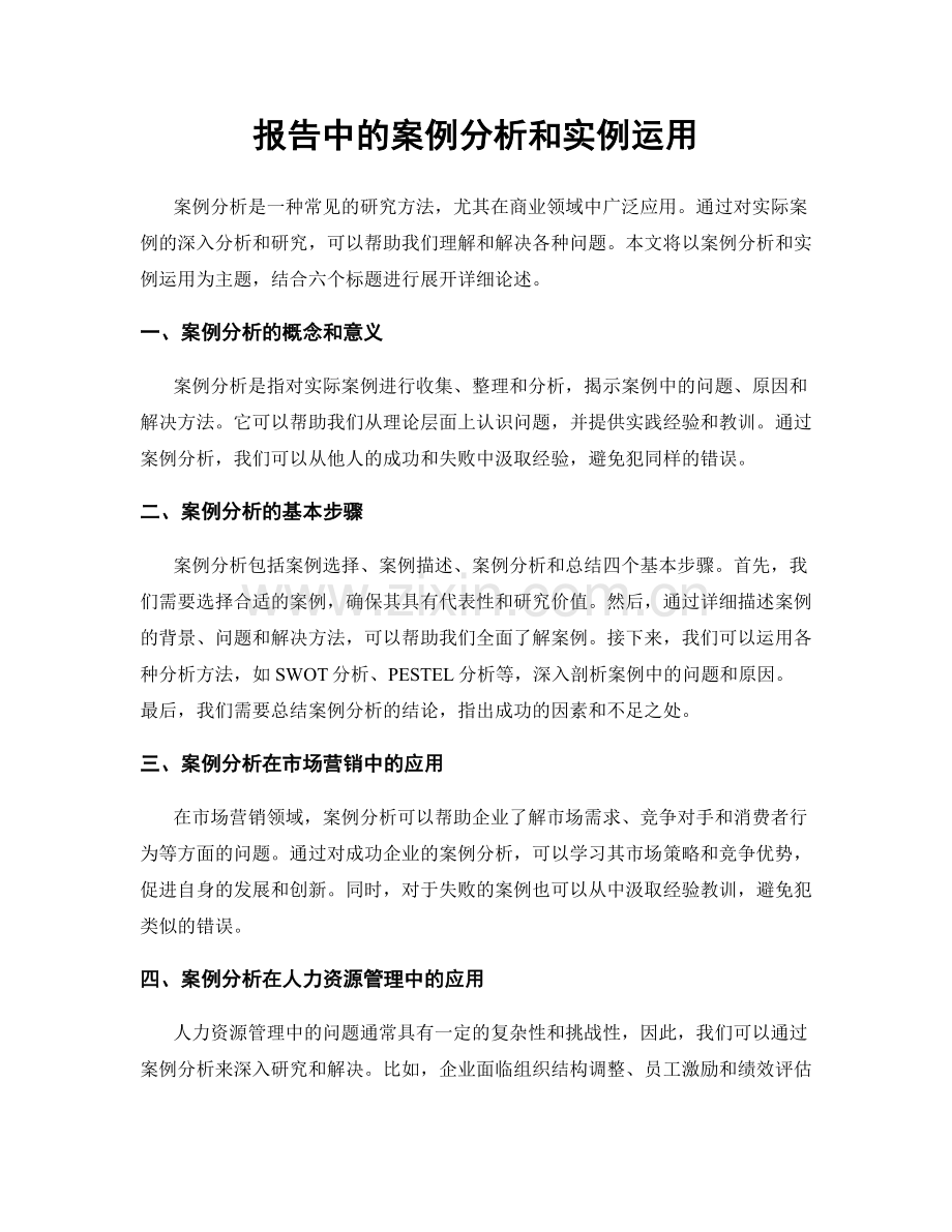 报告中的案例分析和实例运用.docx_第1页