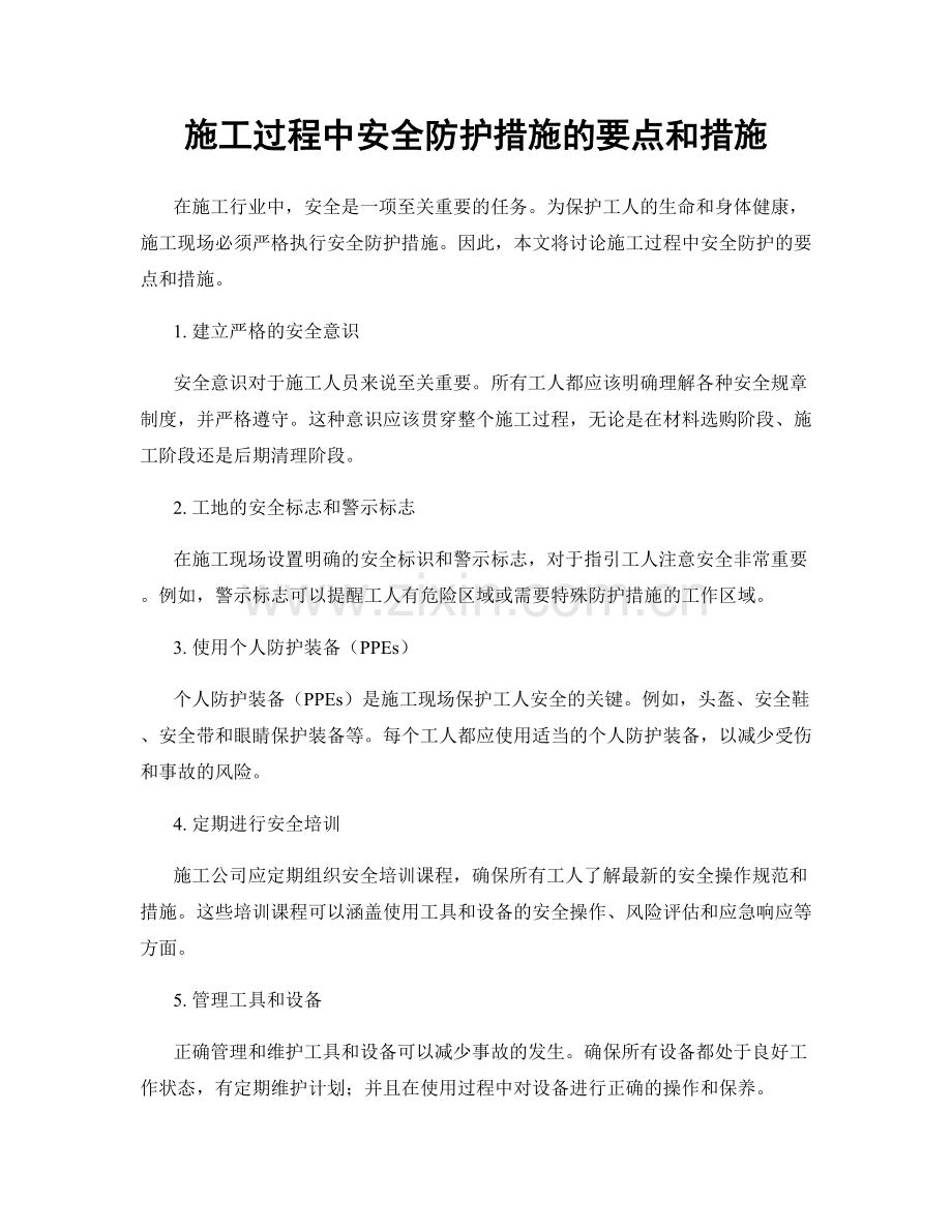 施工过程中安全防护措施的要点和措施.docx_第1页