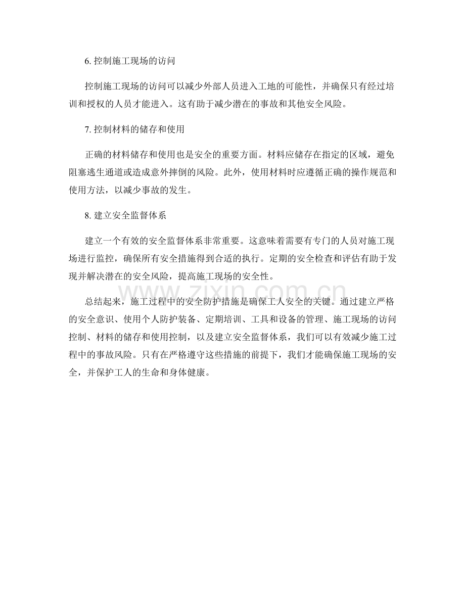 施工过程中安全防护措施的要点和措施.docx_第2页